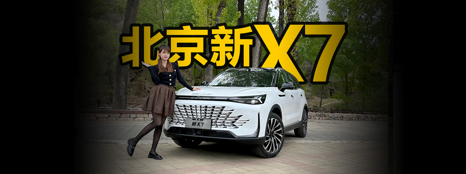 “狂飙”过后回归家庭开什么车？北京新X7带你打开家用SUV新体验