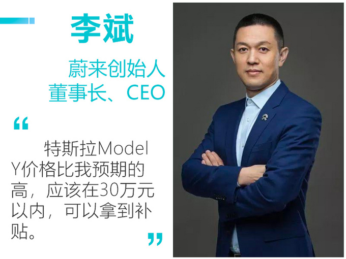 蔚来汽车李斌特斯拉modely还会降价在30万元以内拿补贴