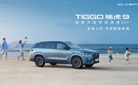 “磁悬浮超舒适旗舰SUV”TIGGO瑞虎9上市