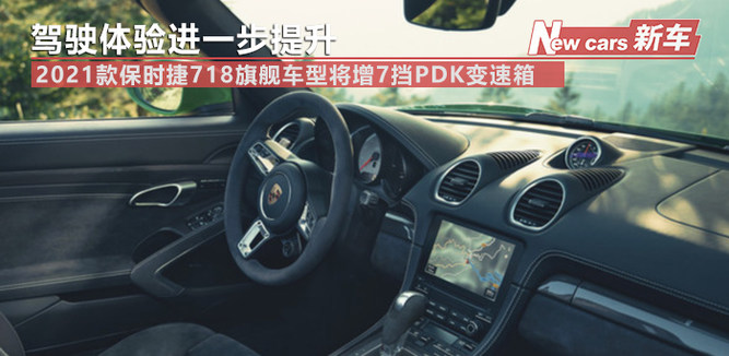 2021款保时捷718旗舰车型将增7挡PDK变速箱 驾驶体验进一步提升