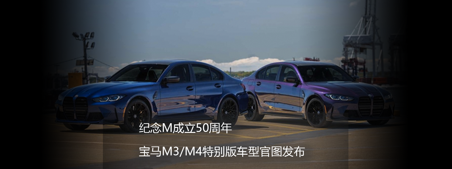 纪念M成立50周年 宝马M3/M4特别版车型官图发布