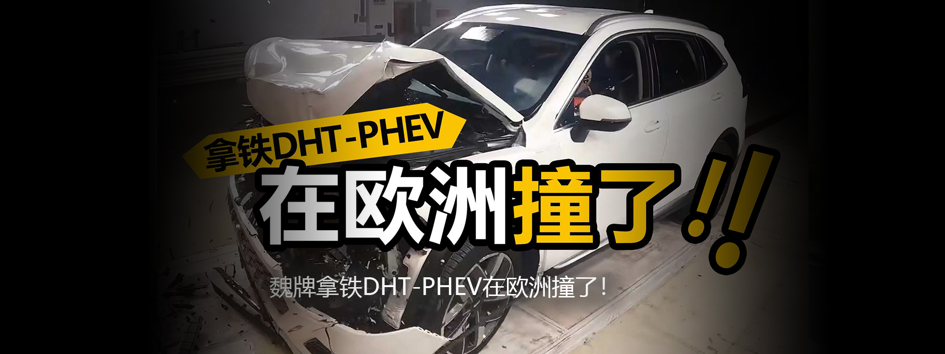 魏牌拿铁DHT-PHEV在欧洲撞了！